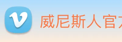 威尼斯人官方网站 Logo